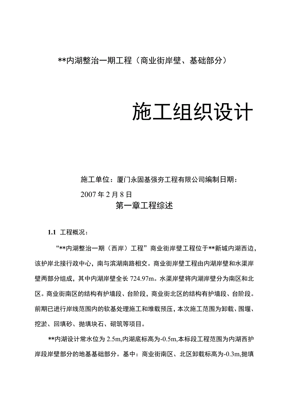 某湖内湖工程岸壁卸载及岸壁施工组织设计.docx_第1页