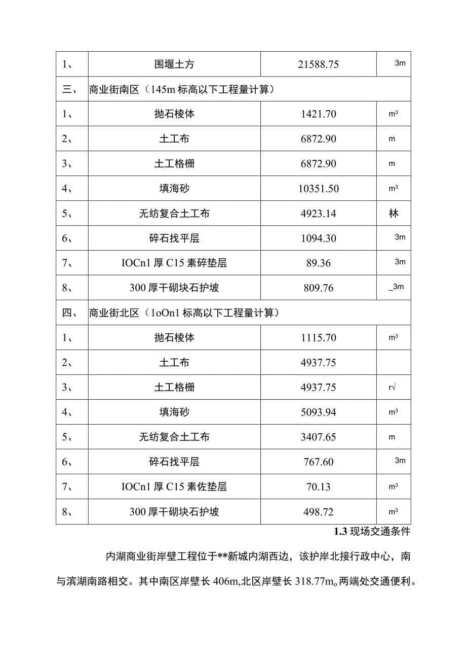 某湖内湖工程岸壁卸载及岸壁施工组织设计.docx_第3页