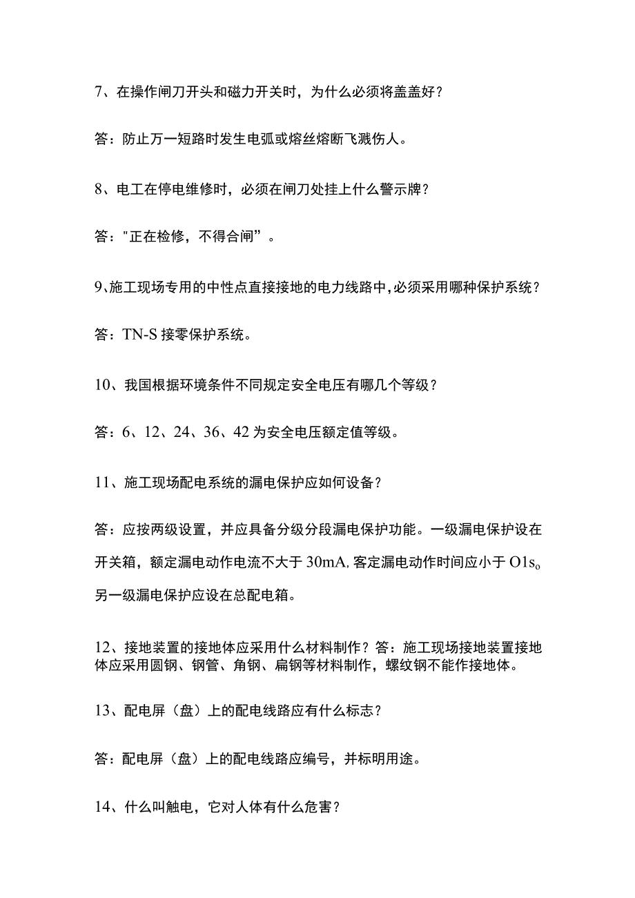 施工现场用电要点问答全套.docx_第2页