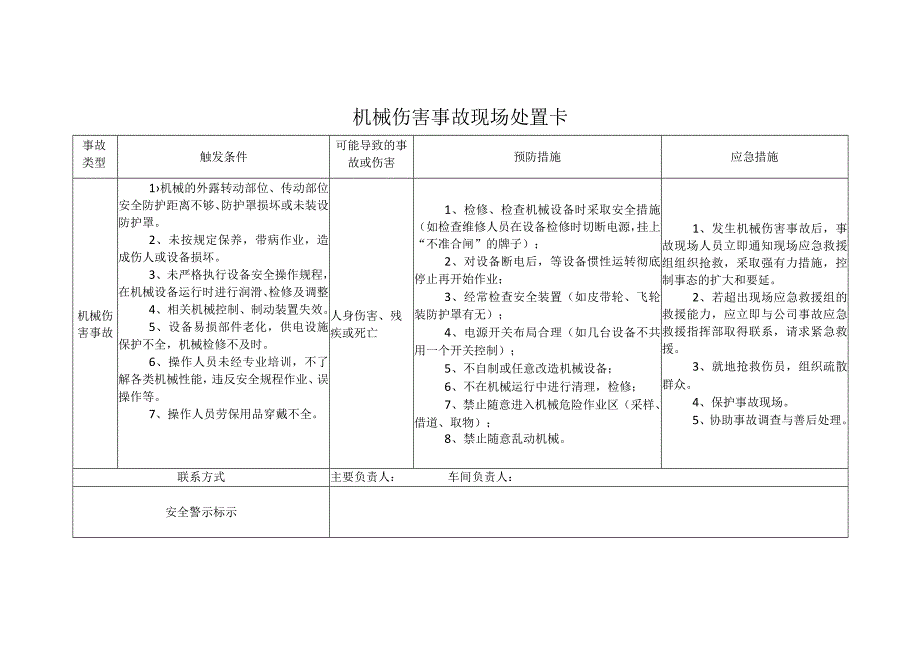 机械伤害事故现场处置卡.docx_第1页