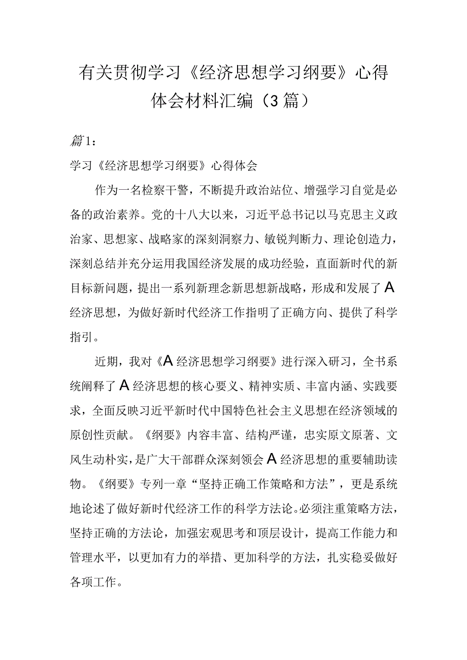 有关贯彻学习《经济思想学习纲要》心得体会材料汇编3篇.docx_第1页