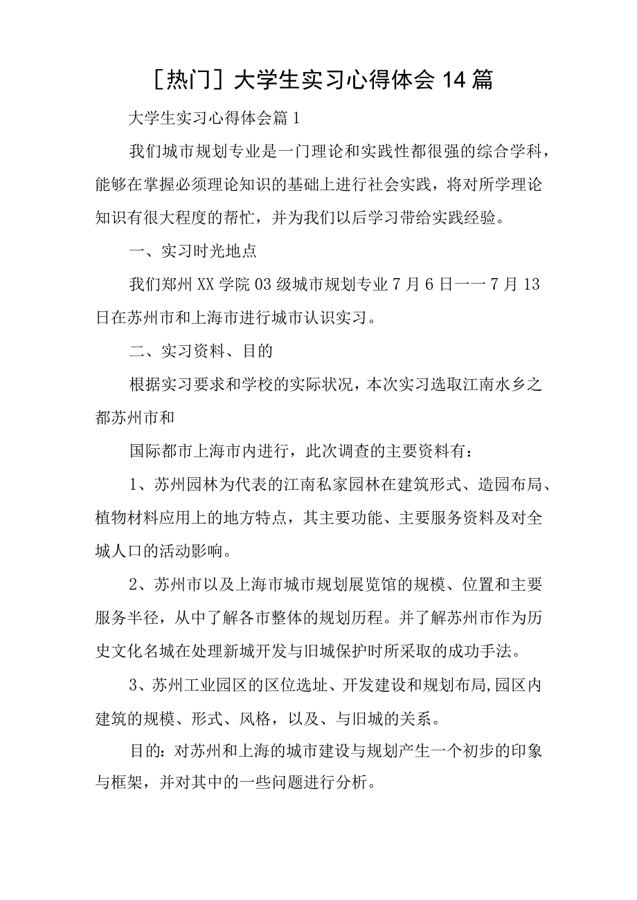 热门大学生实习心得体会14篇.docx_第1页