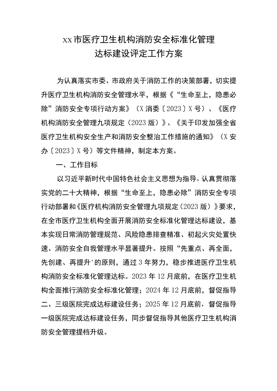 市医疗卫生机构消防安全标准化管理达标建设评定工作方案.docx_第1页