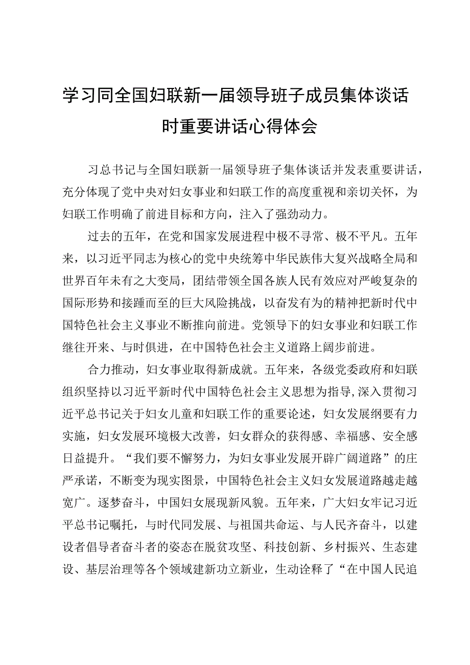 （六篇）同全国妇联新一届领导班子成员集体谈话时重要讲话学习感悟心得.docx_第3页