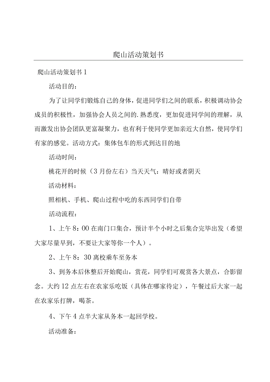 爬山活动策划书.docx_第1页