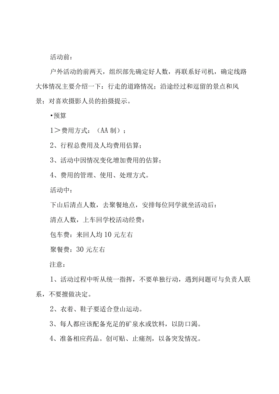 爬山活动策划书.docx_第2页