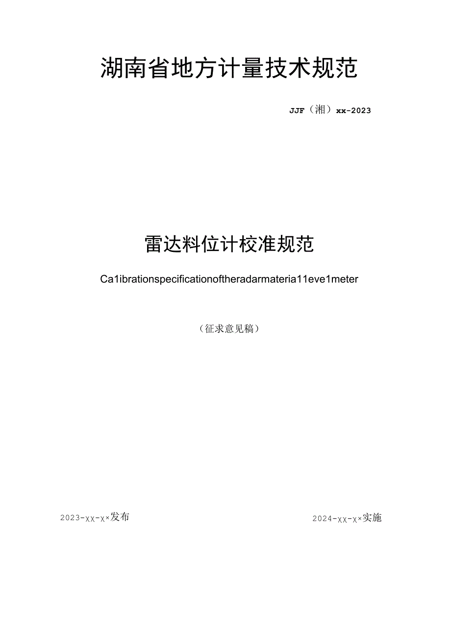 雷达料位计校准规范.docx_第1页