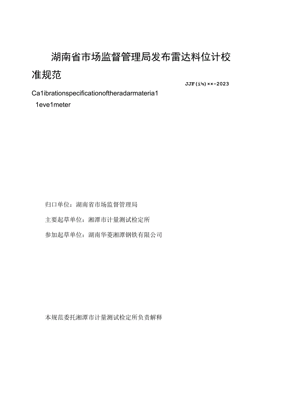 雷达料位计校准规范.docx_第2页