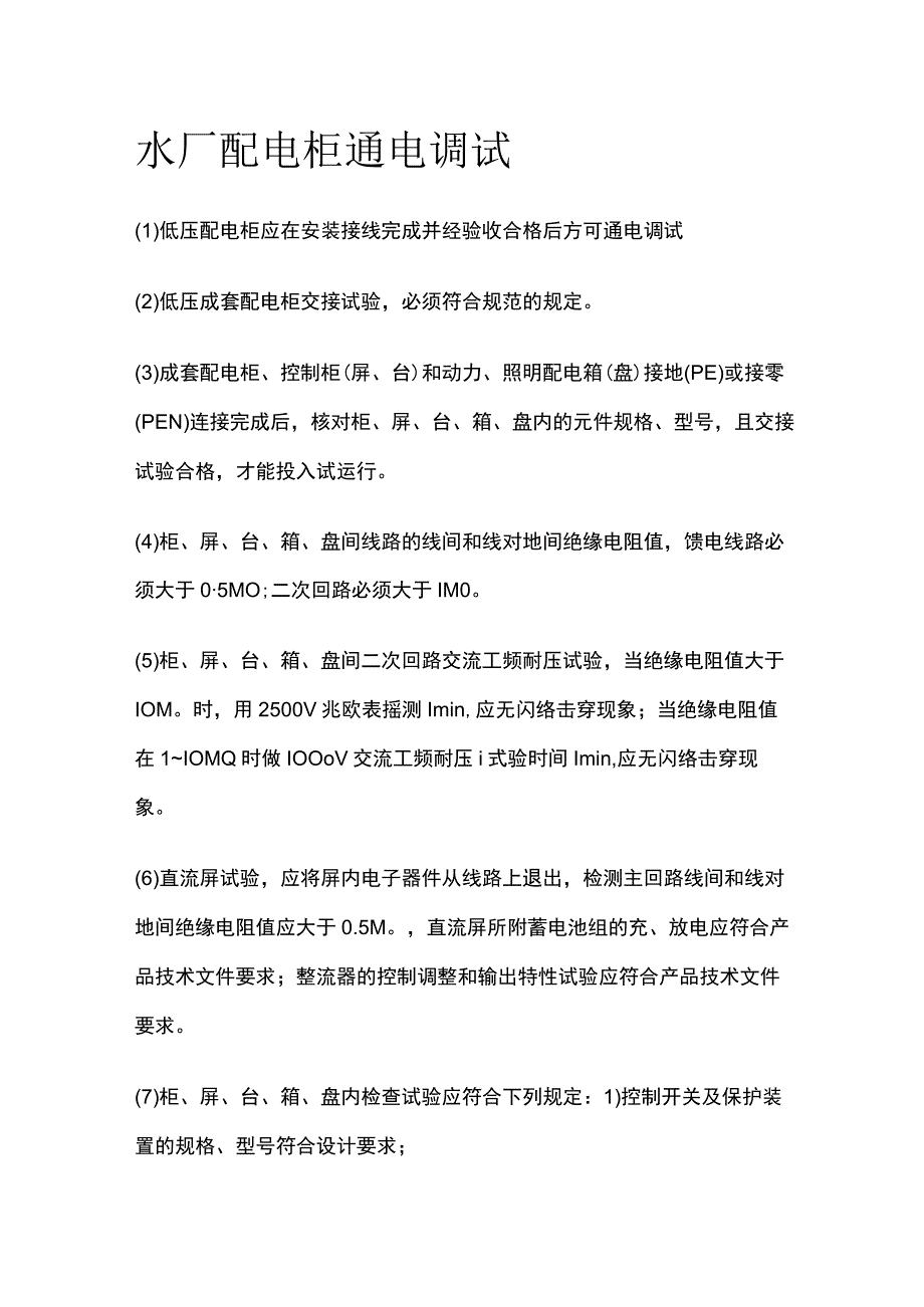 水厂配电柜通电调试.docx_第1页