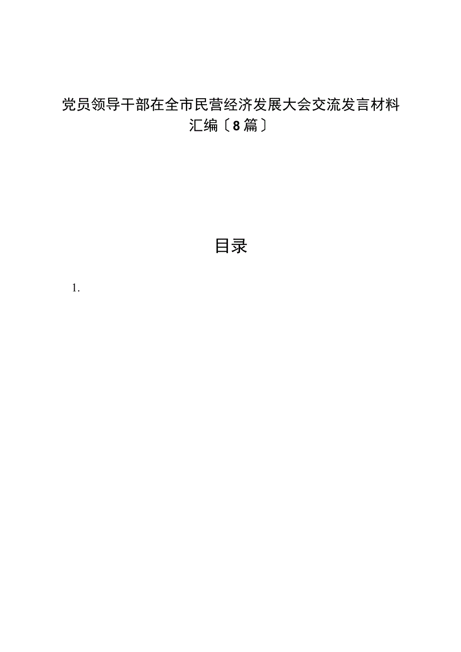 （8篇）党员领导干部在全市民营经济发展大会交流发言材料汇编.docx_第1页