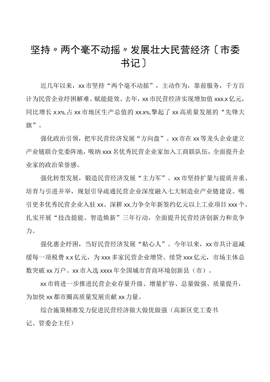 （8篇）党员领导干部在全市民营经济发展大会交流发言材料汇编.docx_第2页