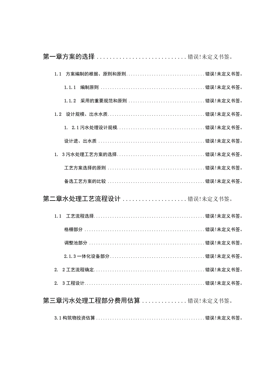 高效处理吨级污水的方案.docx_第2页