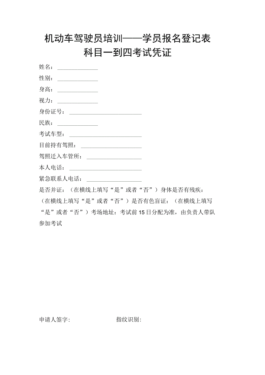 机动车驾驶员培训——学员报名登记表.docx_第1页