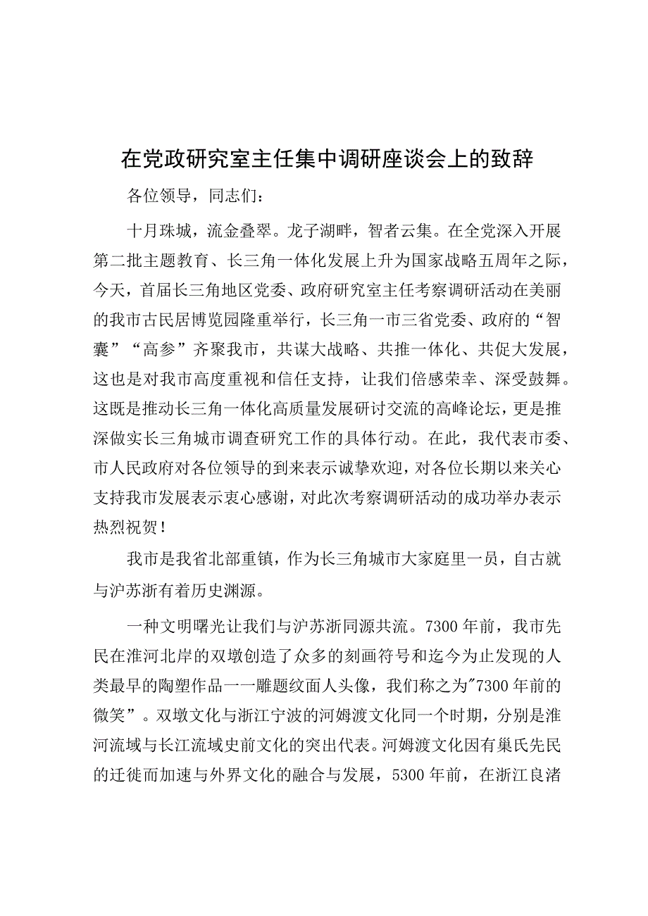 致辞：党政研究室主任集中调研座谈会.docx_第1页