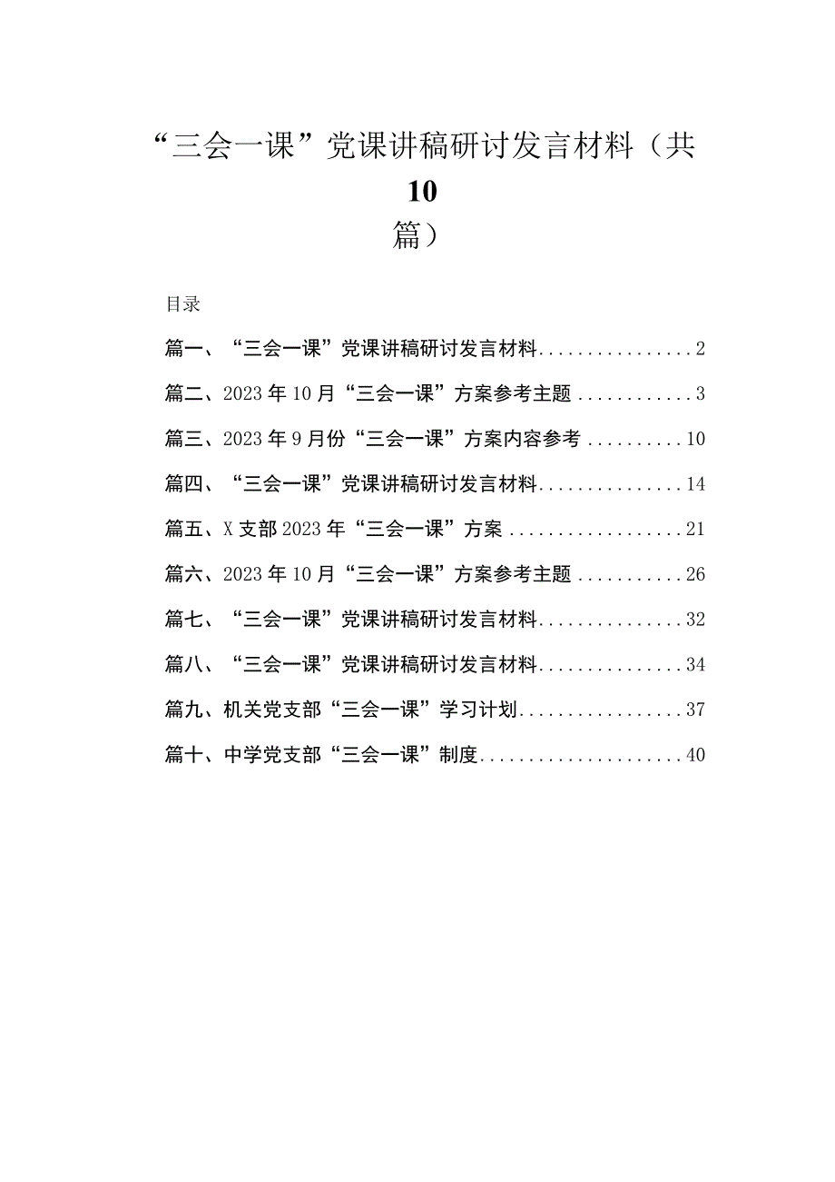 （10篇）“三会一课”党课讲稿研讨发言材料精选.docx_第1页