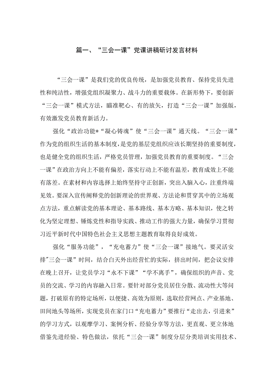 （10篇）“三会一课”党课讲稿研讨发言材料精选.docx_第2页