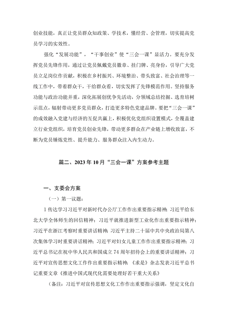 （10篇）“三会一课”党课讲稿研讨发言材料精选.docx_第3页