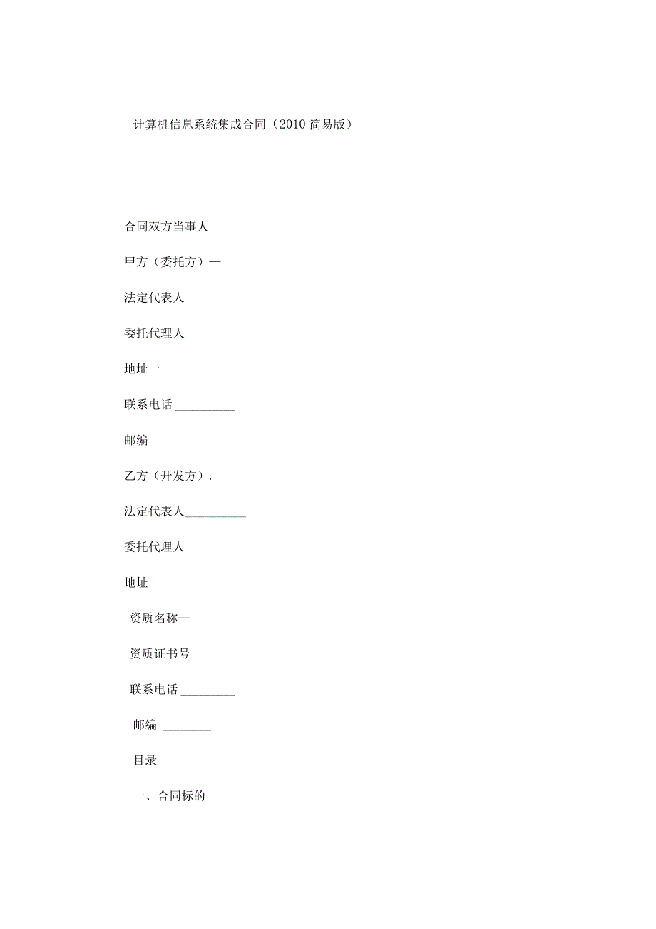 计算机信息系统集成合同.docx_第1页