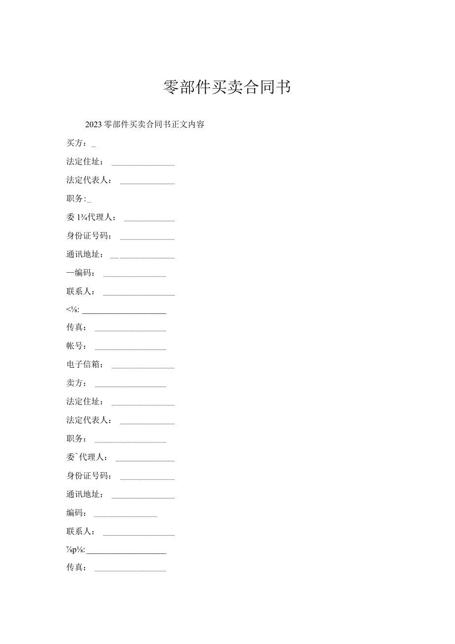 零部件买卖合同书.docx_第1页