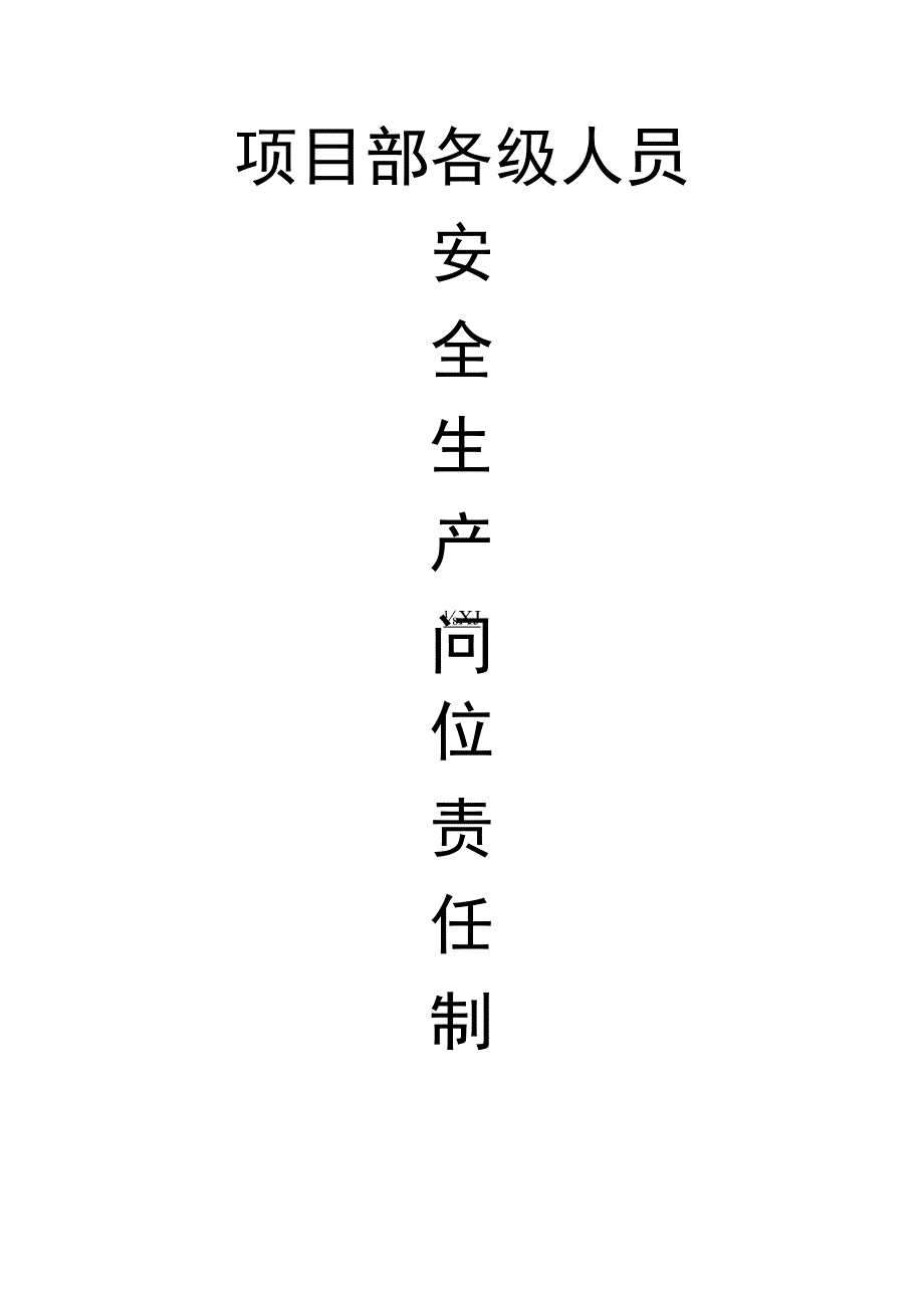 项目部人员安全生产责任共同承担.docx_第1页