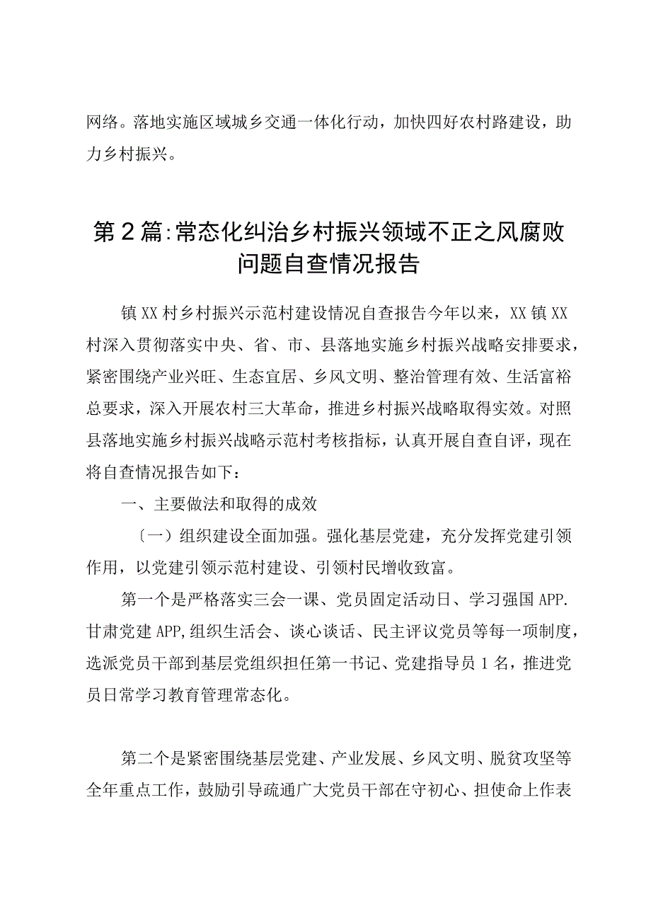 （3篇）常态化纠治乡村振兴领域不正之风腐败问题自查情况报告.docx_第3页