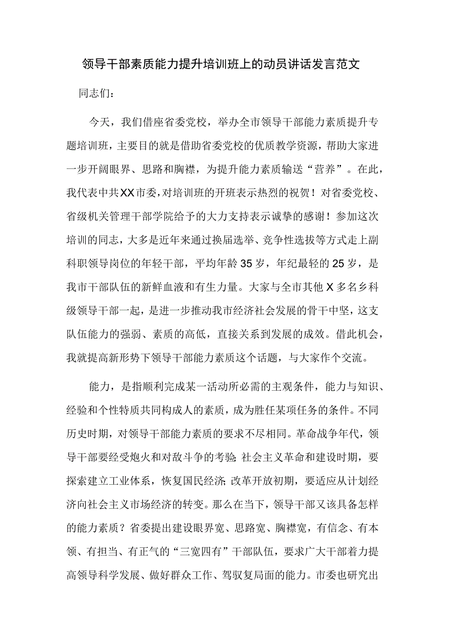 领导干部素质能力提升培训班上的动员讲话发言范文.docx_第1页