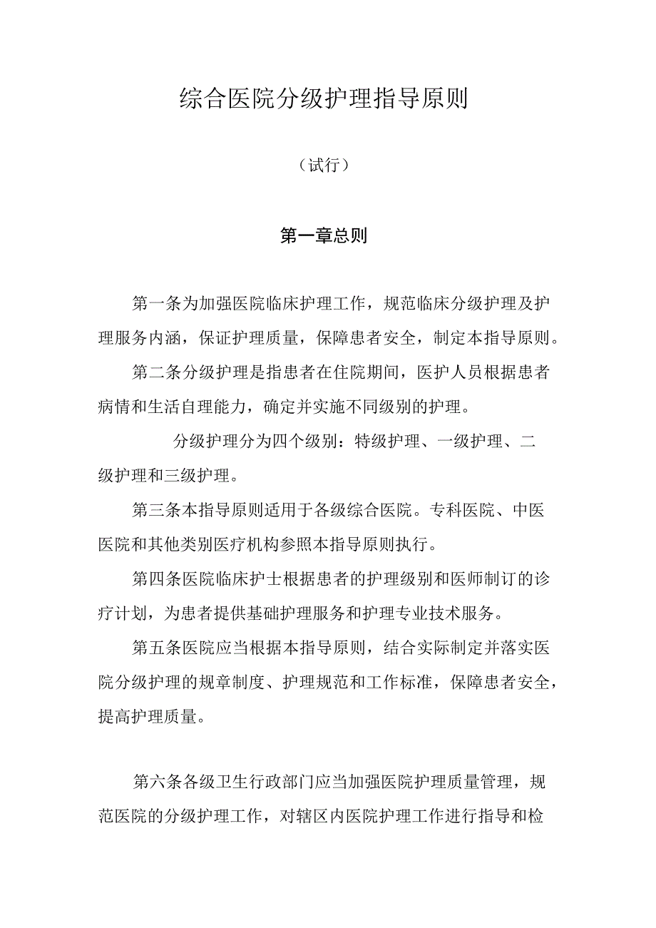 综合医院分级护理指导原则（卫医政发〔2009〕49号）.docx_第1页