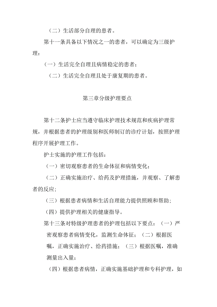 综合医院分级护理指导原则（卫医政发〔2009〕49号）.docx_第3页