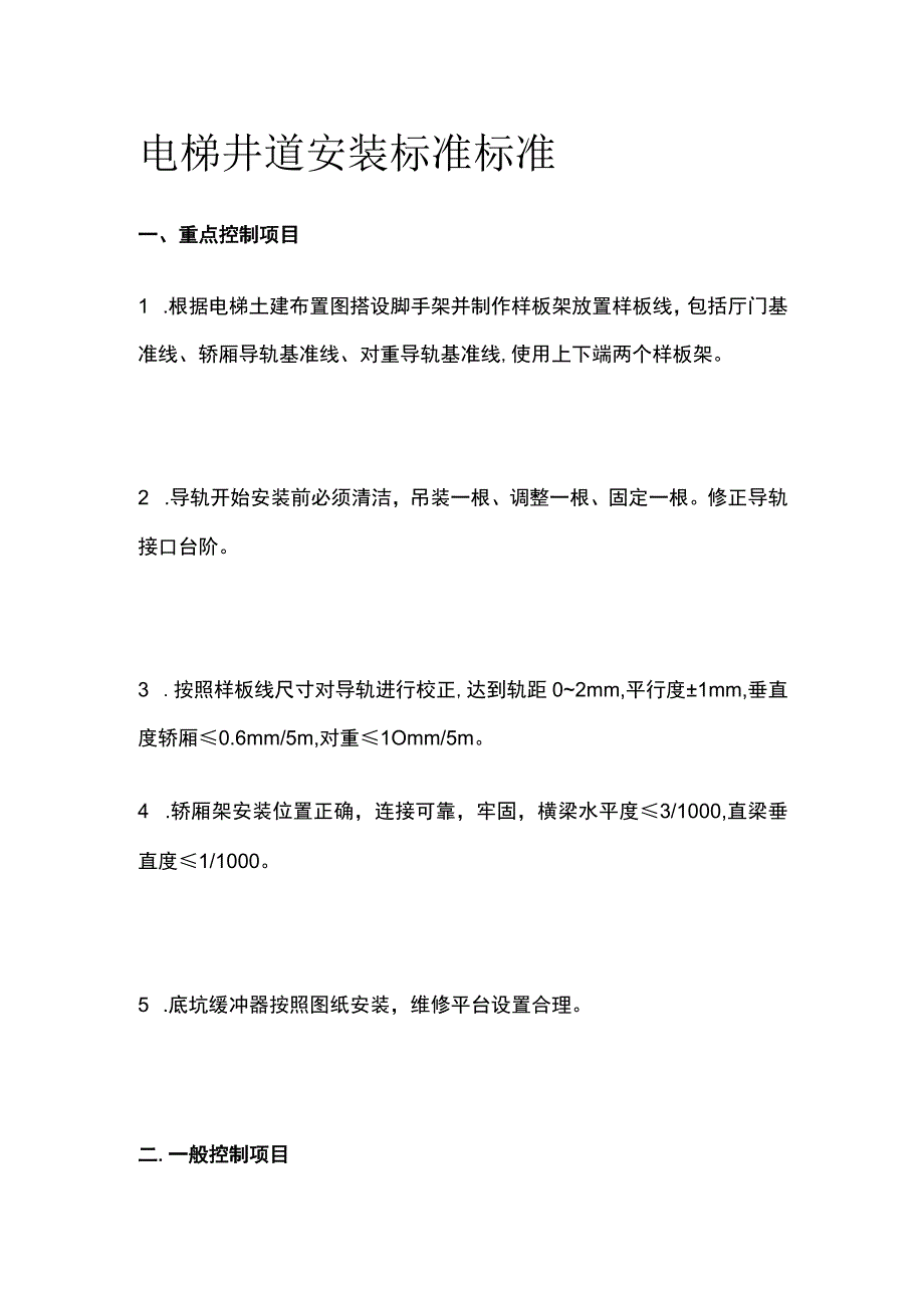 电梯井道安装标准标准全.docx_第1页