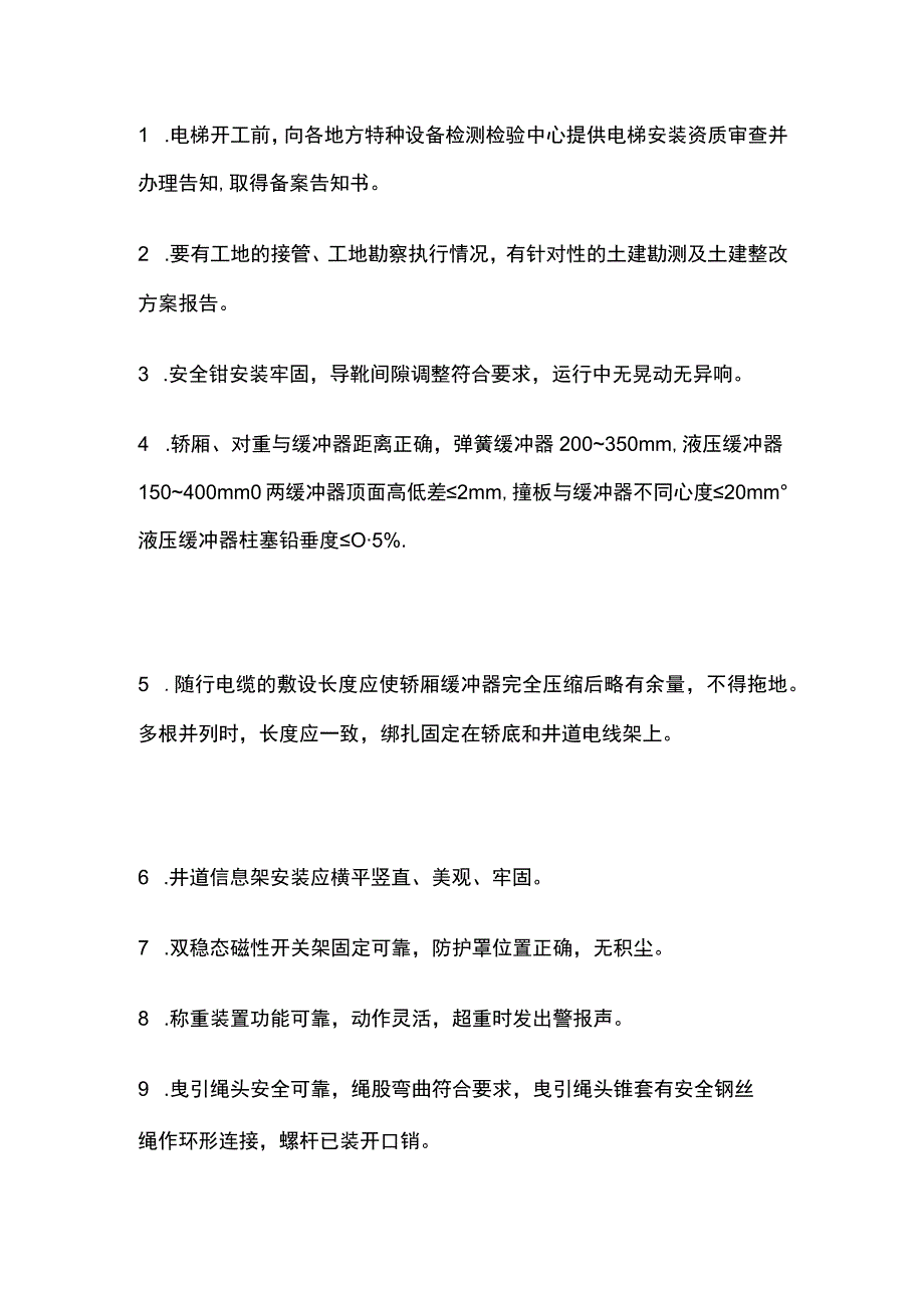 电梯井道安装标准标准全.docx_第2页