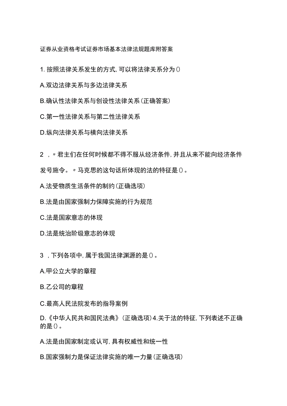 证券从业资格考试证券市场基本法律法规题库附答案.docx_第1页