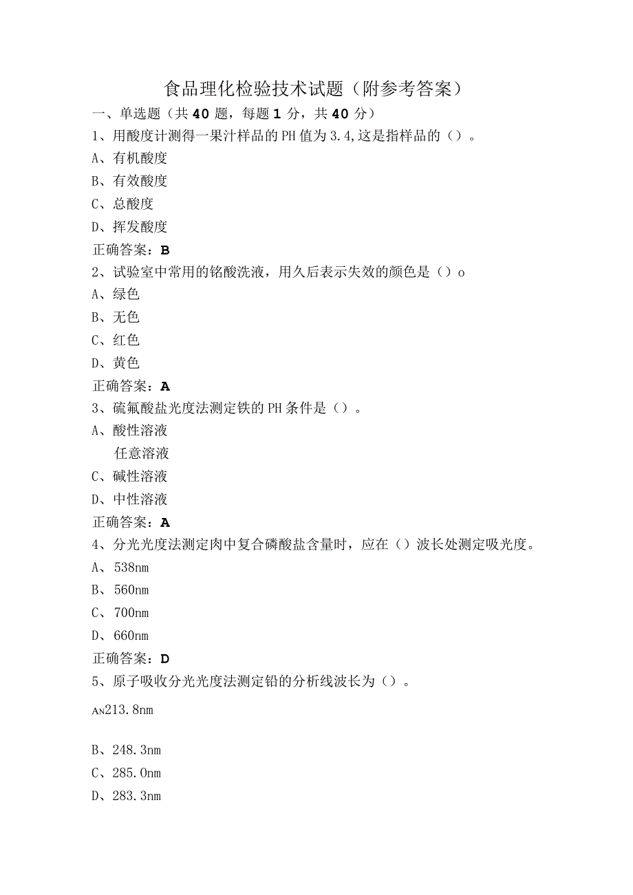 食品理化检验技术试题（附参考答案）.docx_第1页