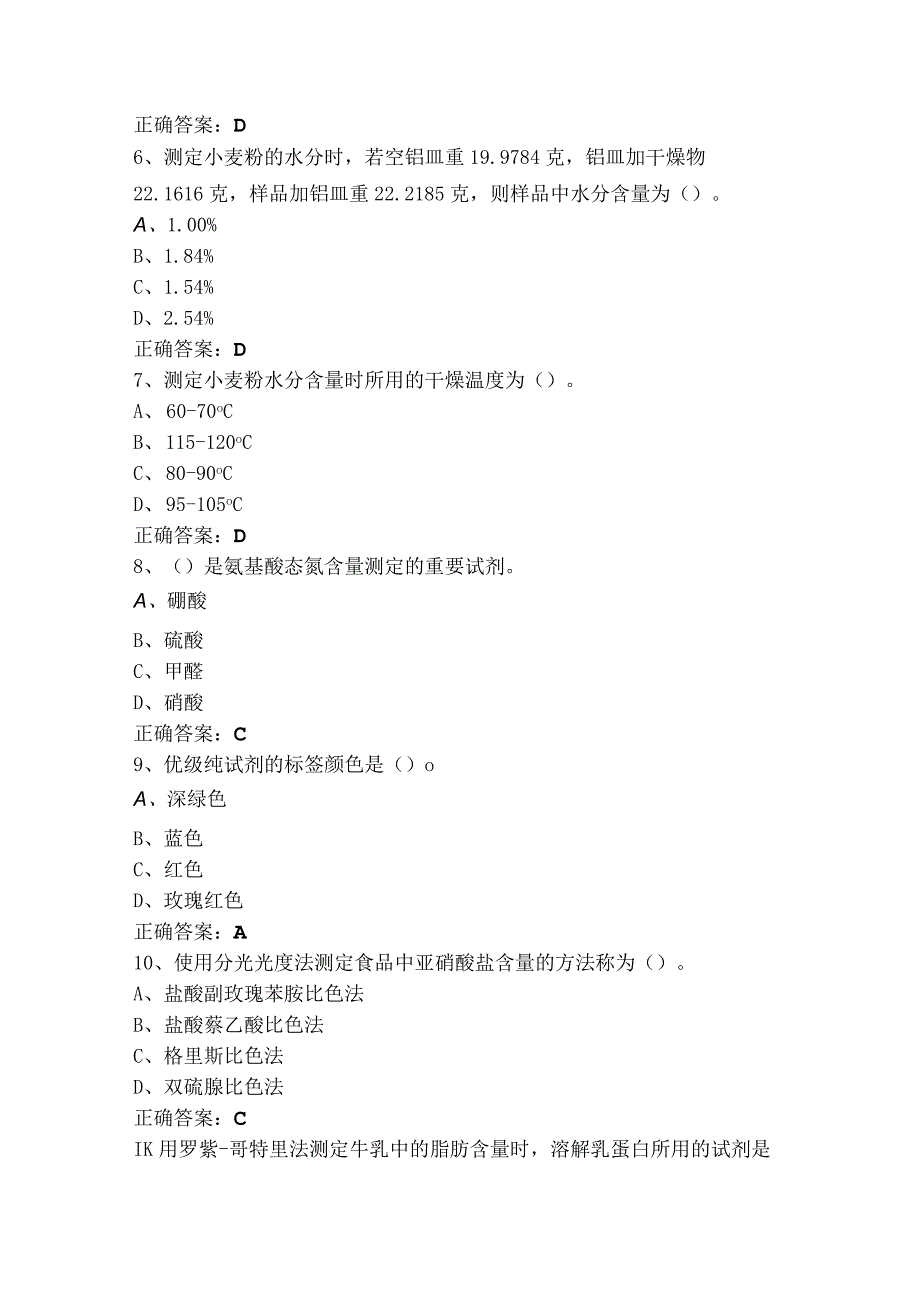 食品理化检验技术试题（附参考答案）.docx_第2页