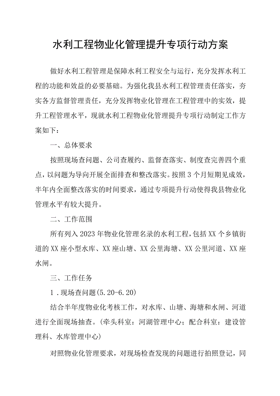 水利工程物业化管理提升专项行动方案.docx_第1页