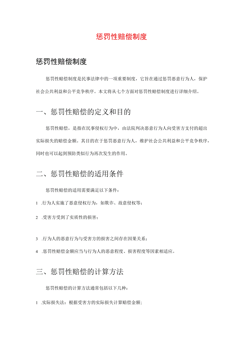 惩罚性赔偿制度.docx_第1页