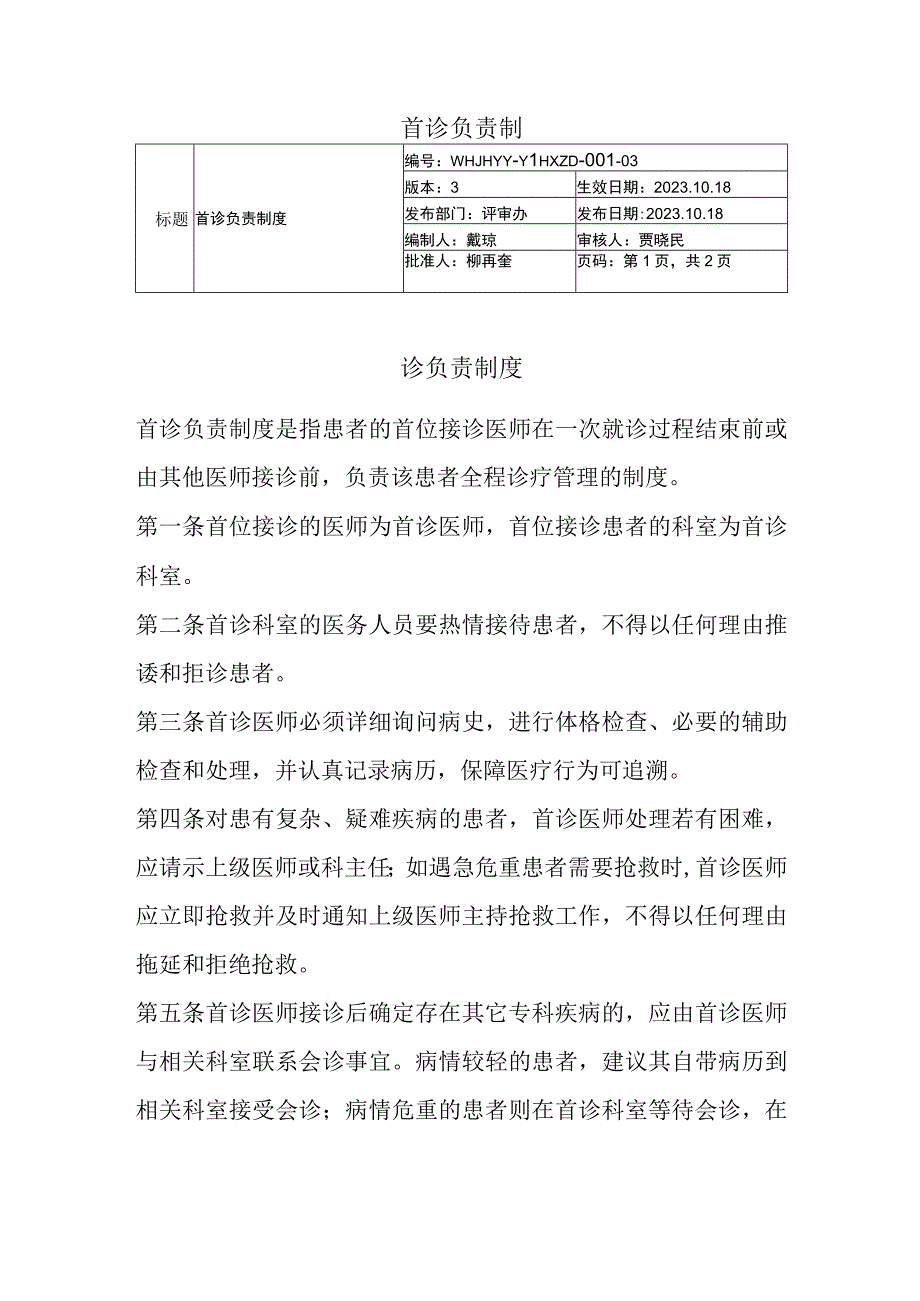 首诊负责制.docx_第1页