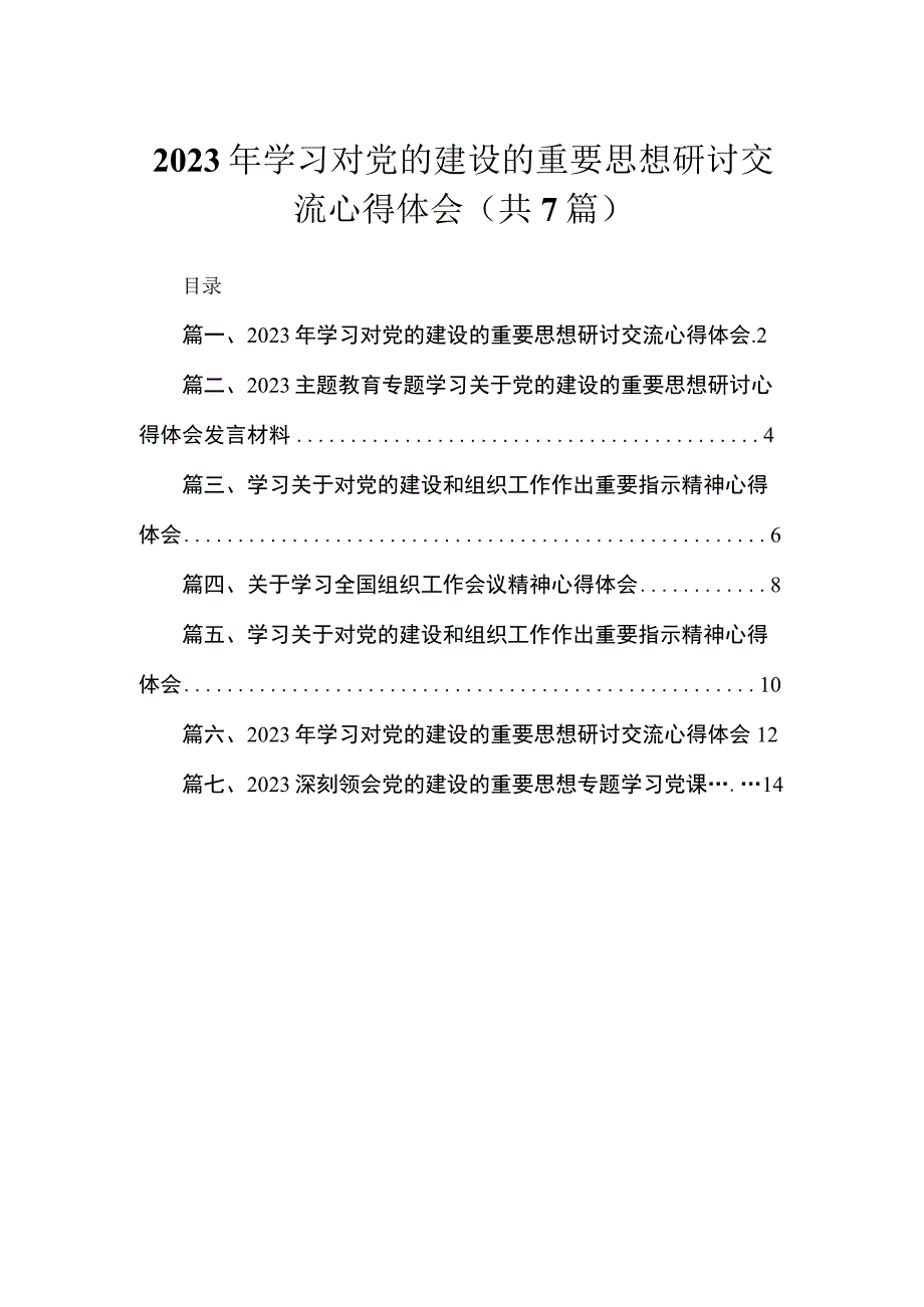 （7篇）2023年学习对党的建设的重要思想研讨交流心得体会精选.docx_第1页