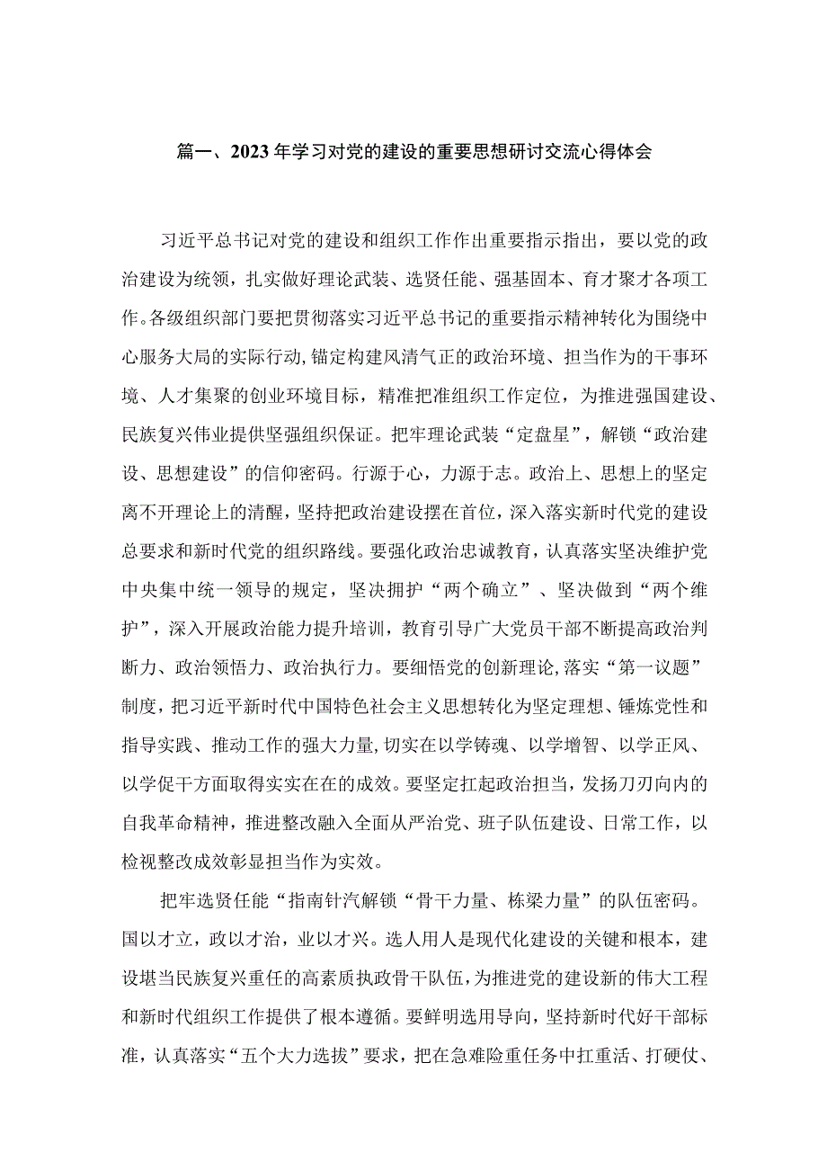 （7篇）2023年学习对党的建设的重要思想研讨交流心得体会精选.docx_第2页