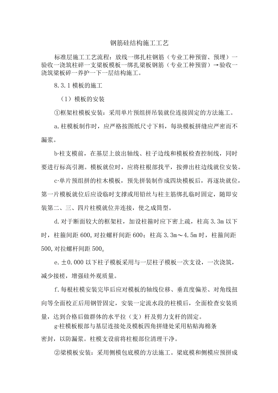 钢筋砼结构施工工艺.docx_第1页