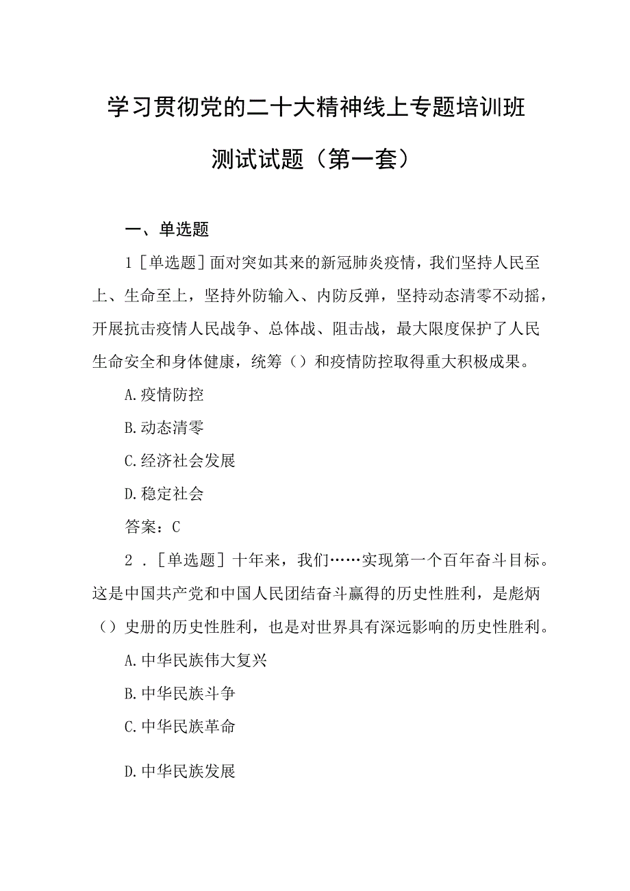 （2套）学习党的二十大精神线上专题培训班测试试题（200道题）.docx_第1页