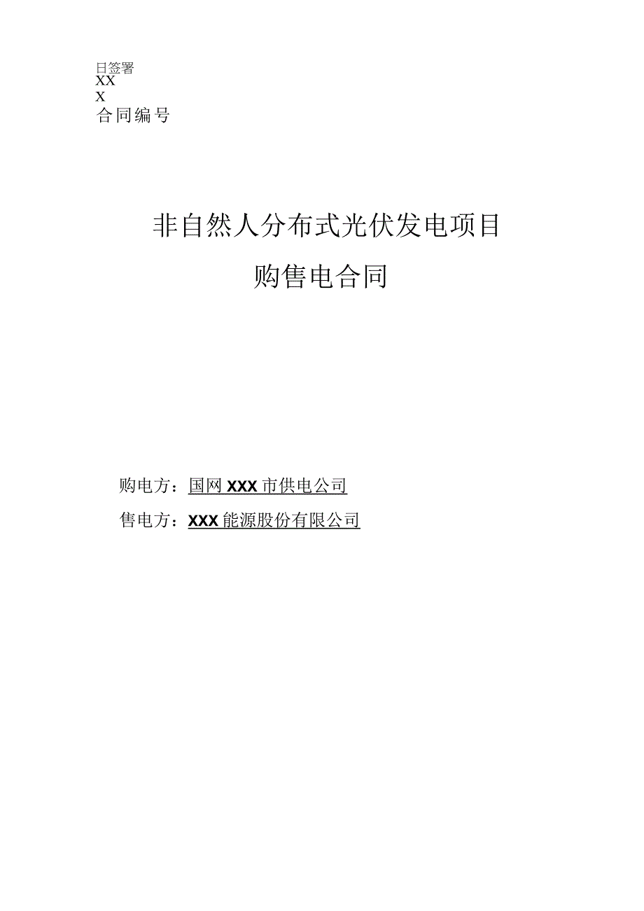 非自然人分布式光伏发电项目购售电合同.docx_第1页