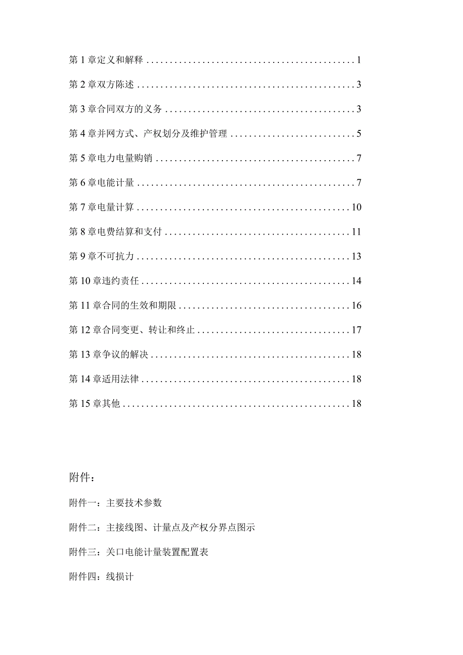 非自然人分布式光伏发电项目购售电合同.docx_第2页