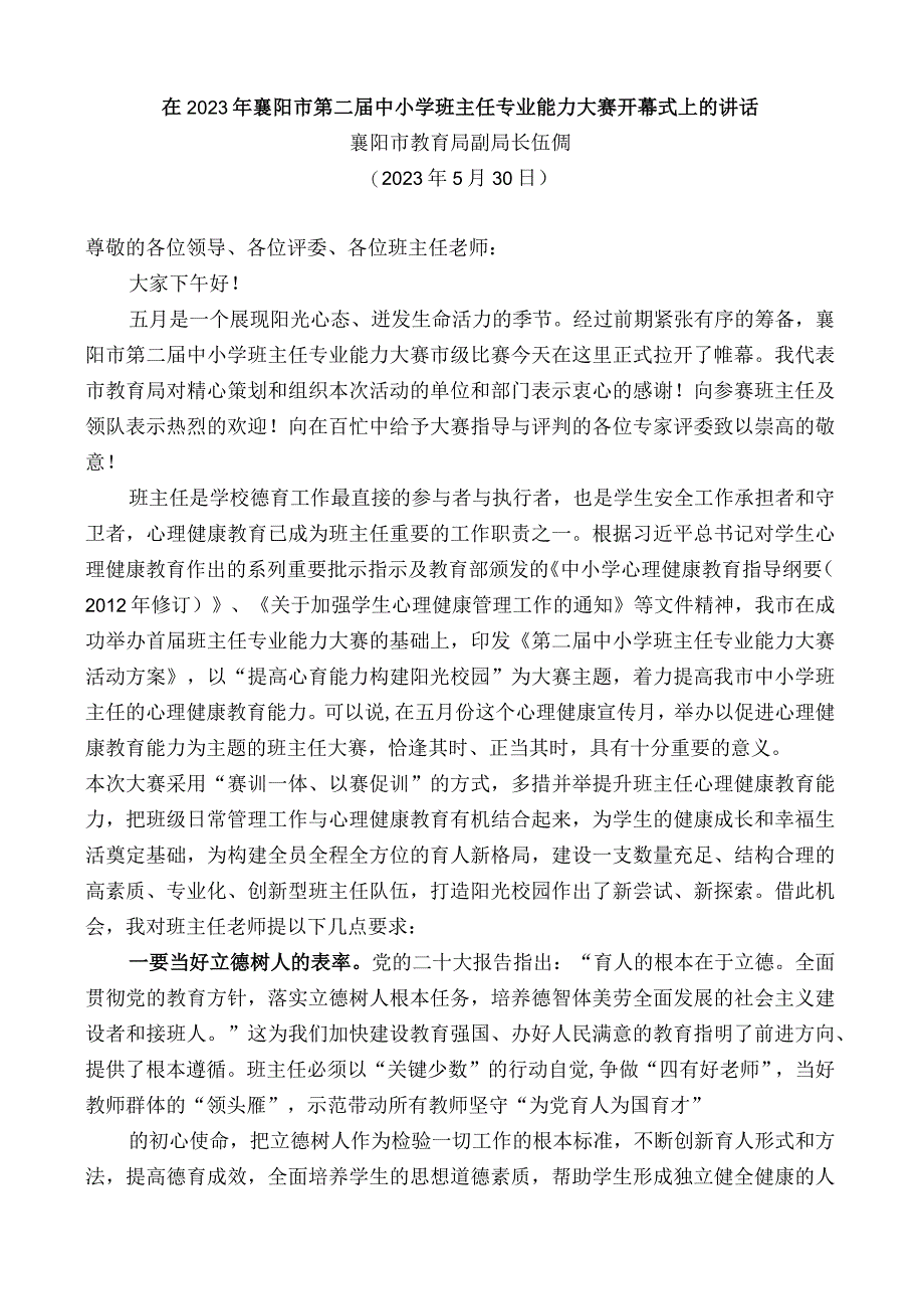 襄阳市教育局副局长伍倜：在2023年襄阳市第二届中小学班主任专业能力大赛开幕式上的讲话.docx_第1页