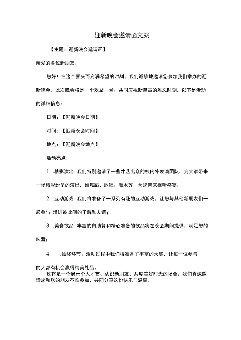 迎新晚会邀请函文案.docx_第1页