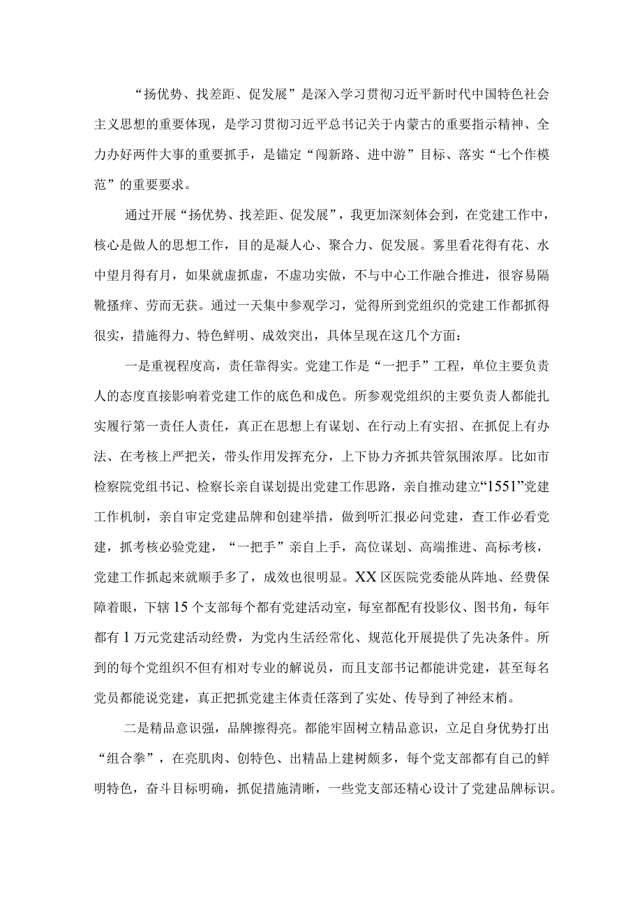 （9篇）2023年“扬优势、找差距、促发展”专题学习研讨发言材料.docx_第2页