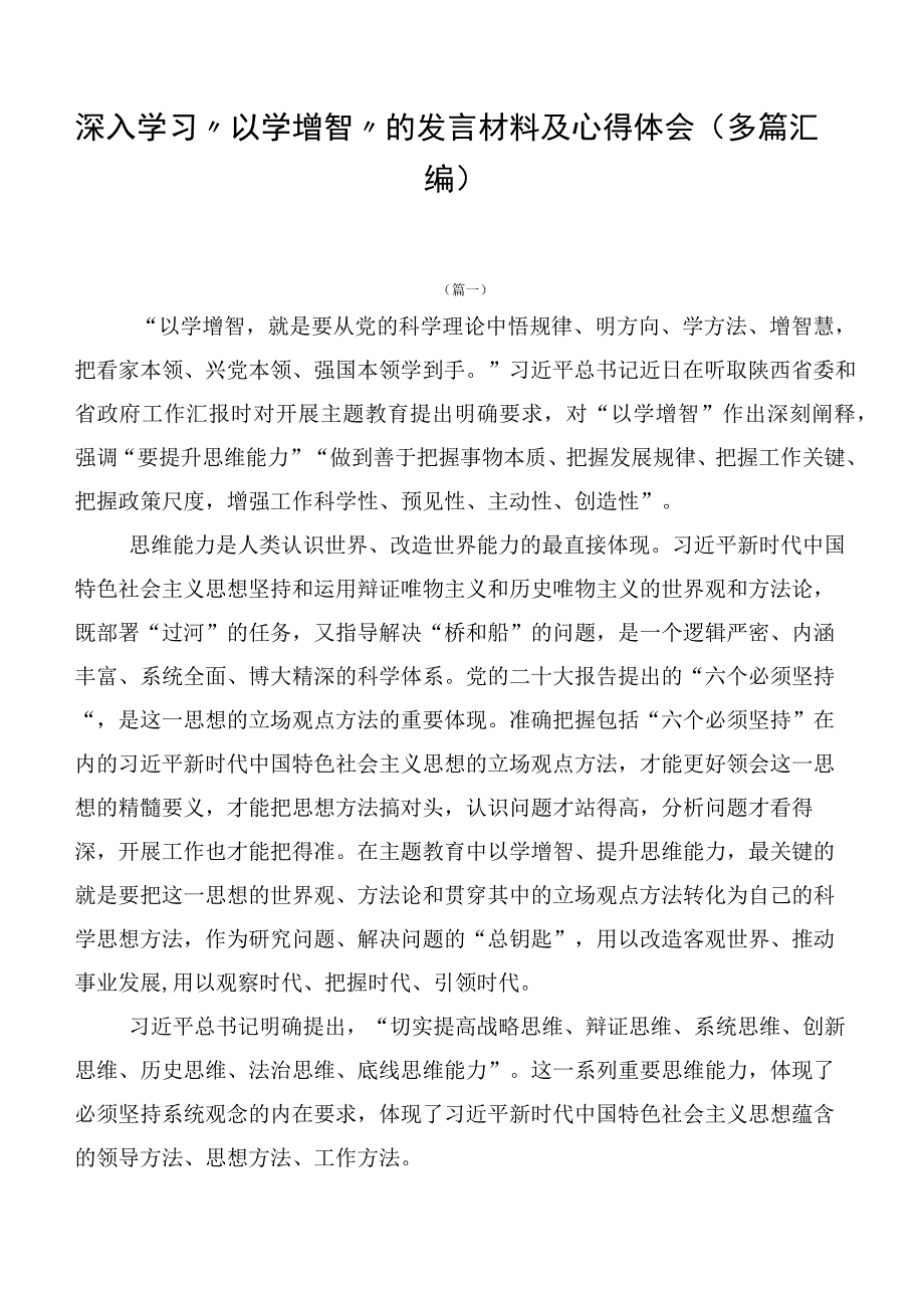 深入学习“以学增智”的发言材料及心得体会（多篇汇编）.docx_第1页