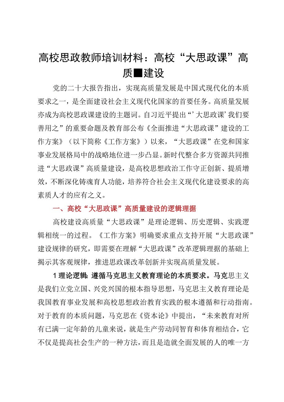 高校思政教师培训材料高校大思政课高质量建设.docx_第1页