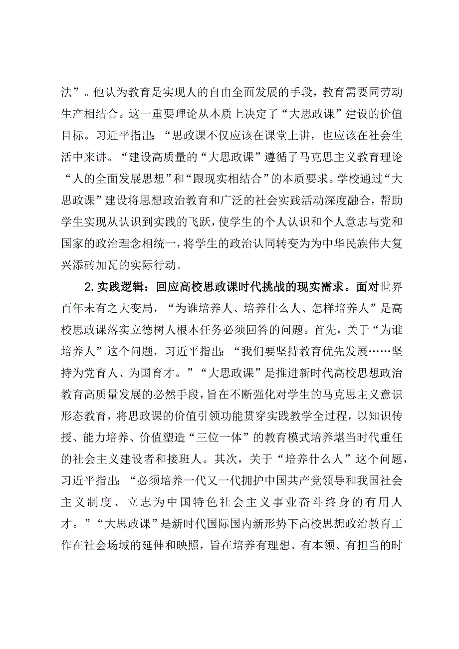 高校思政教师培训材料高校大思政课高质量建设.docx_第2页