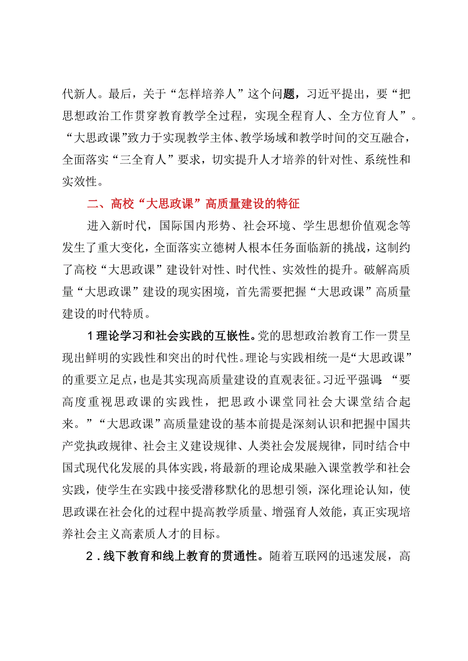 高校思政教师培训材料高校大思政课高质量建设.docx_第3页