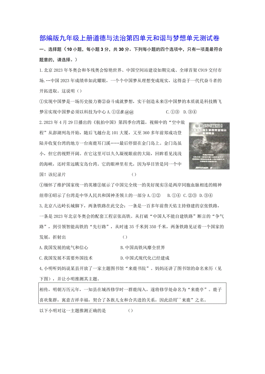 部编版九年级上册道德与法治第四单元和谐与梦想单元测试卷（Word版含答案）.docx_第1页